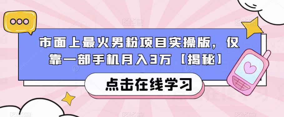 市面上最火男粉项目实操版，仅靠一部手机月入3万【揭秘】-时光论坛
