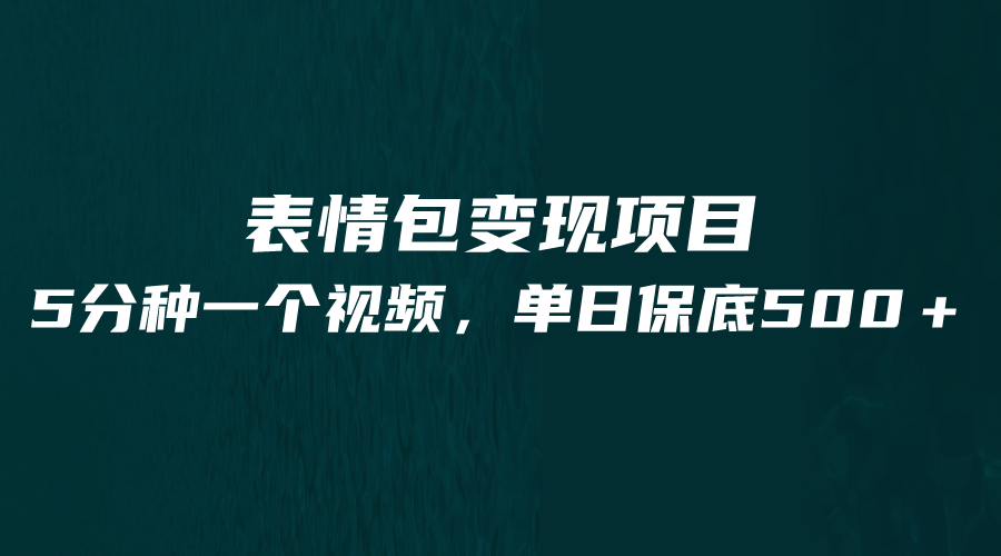 最新表情包变现项目，5分钟一个作品，单日轻松变现500+-时光论坛