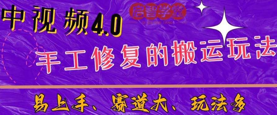 中视频4.0赛道：新手福音，一小时制作，三天过计划，7天看效果【揭秘】-时光论坛