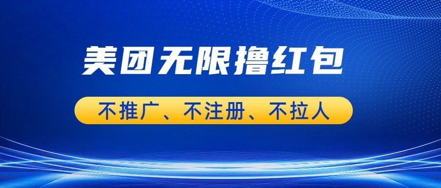 美团商家无限撸金-不注册不拉人不推广，只要有时间一天100单也可以。-时光论坛