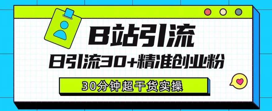 B站引流日引流30+精准创业粉，超详细B站引流创业粉玩法【揭秘】-时光论坛