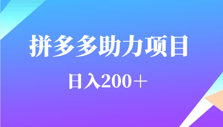 用户需求量特别的大拼多多助力项目，日入200＋-时光论坛