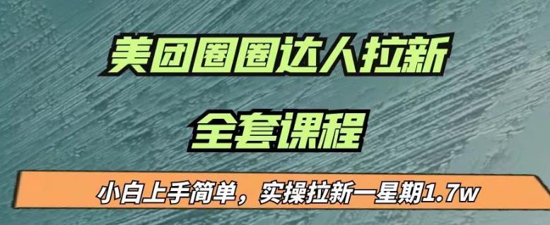 最近很火的美团圈圈拉新项目，小白上手简单，实测一星期收益17000（附带全套教程）-时光论坛
