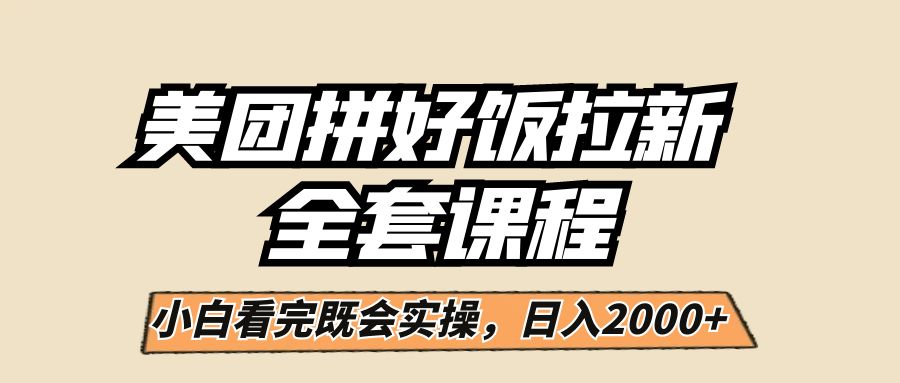 美团拼好饭拉新，一单5元，小白看完直接操作赚钱，闭眼日入2000+！-时光论坛