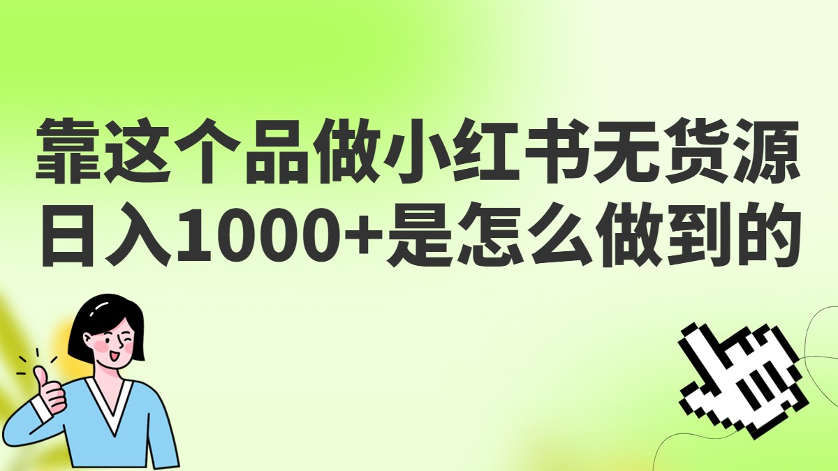 做小红书无货源，靠这个品日入1000是如何做到的？保姆级教学，超级蓝海赛道-时光论坛