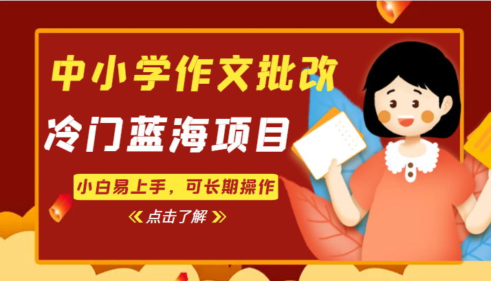 中小学作文批改，冷门蓝海项目，小白易上手，可长期操作-时光论坛