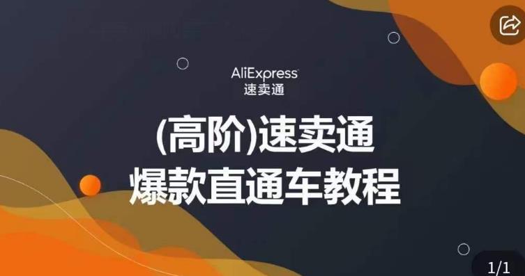 高阶速卖通直通车视频教程，教你正确解锁直通车，拒绝无效烧钱-时光论坛