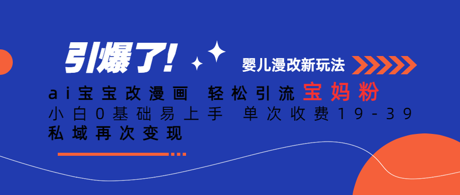 ai宝宝改漫画 轻松引流宝妈粉 小白0基础易上手 单次收费19-39 私域再次变现-时光论坛