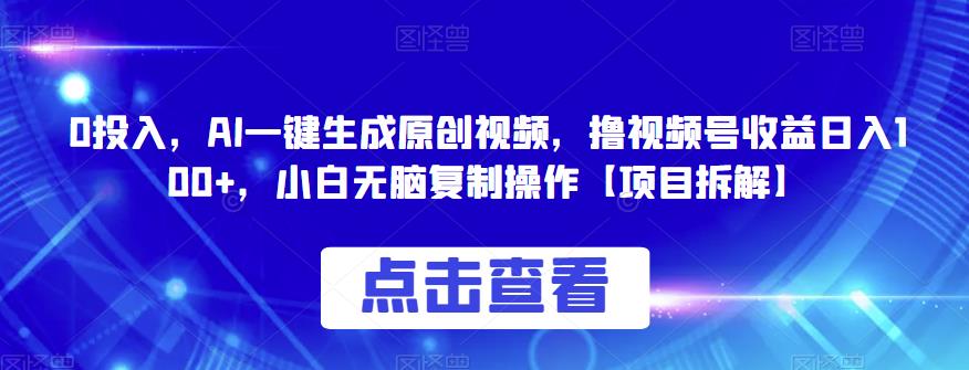 0投入，AI一键生成原创视频，撸视频号收益日入100+，小白无脑复制操作【项目拆解】-时光论坛