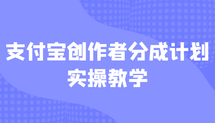 支付宝创作者分成计划实操教学，平台起步不久入局好选择！-时光论坛