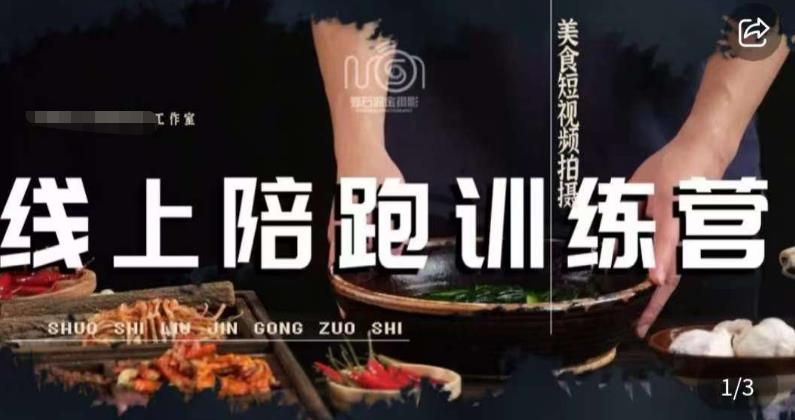 美食摄影线上陪跑课，美食短视频拍摄教程-时光论坛
