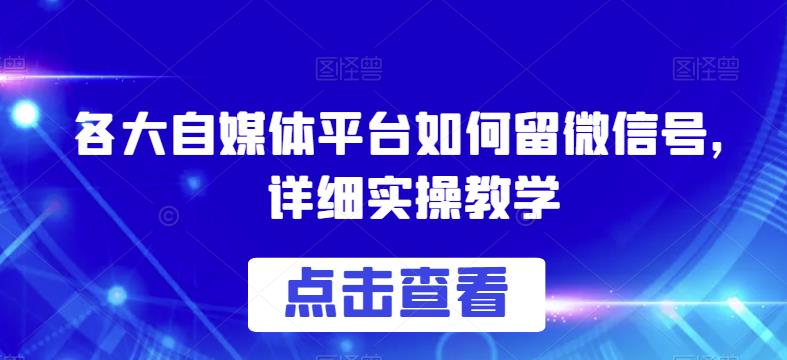 各大自媒体平台如何留微信号，详细实操教学【揭秘】-时光论坛