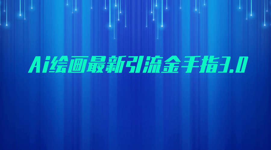 AI绘画最新引流金手指3.0，可靠的流量变现方式，小白日入200+-时光论坛