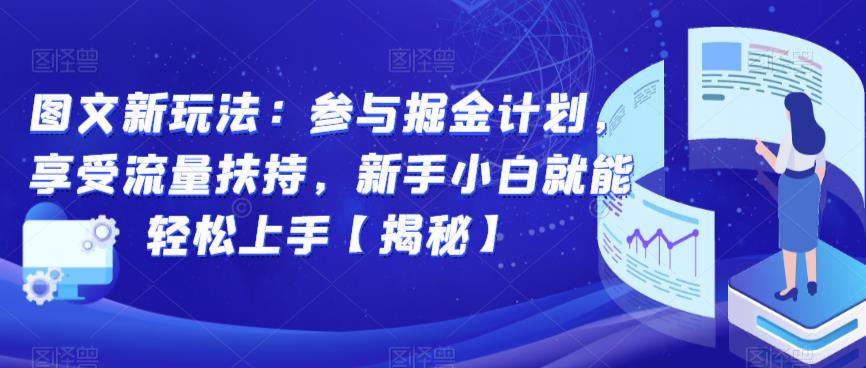 图文新玩法：参与掘金计划，享受流量扶持，新手小白就能轻松上手【揭秘】-时光论坛