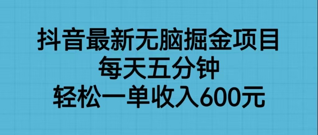 抖音最新无脑掘金项目，每天五分钟，轻松一单收入600元-时光论坛