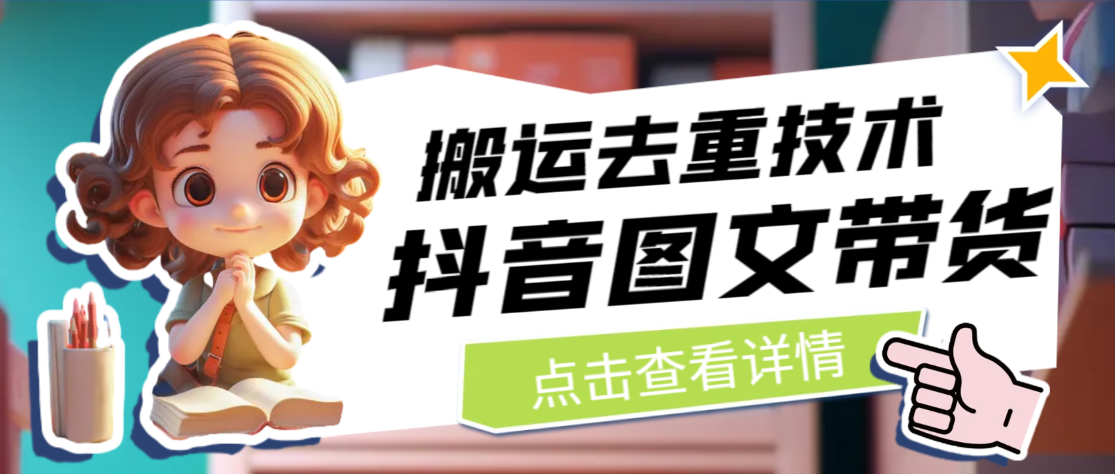 最新抖音图文带货搬运去重技术，可在抖音里面直接搬运-时光论坛