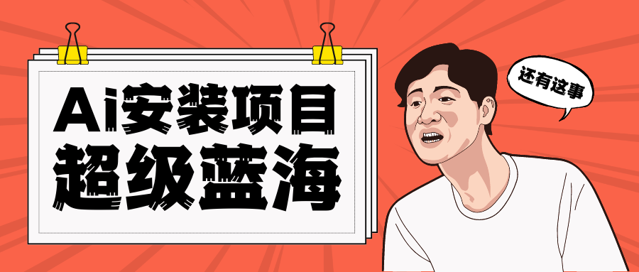 全网首发Ai安装包蓝海项目 日赚300+轻轻松松-时光论坛