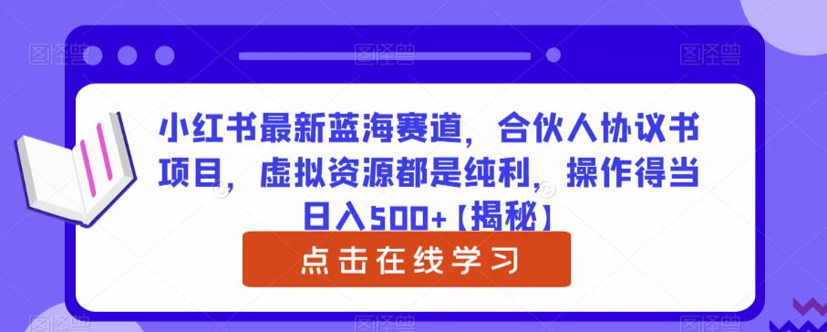 小红书最新蓝海赛道，合伙人协议书项目，虚拟资源都是纯利，操作得当日入500+【揭秘】-时光论坛