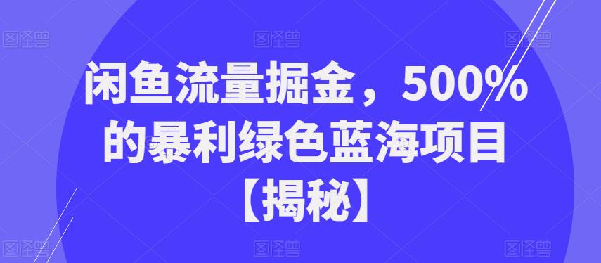 闲鱼流量掘金，500%的暴利绿色蓝海项目【揭秘】-时光论坛