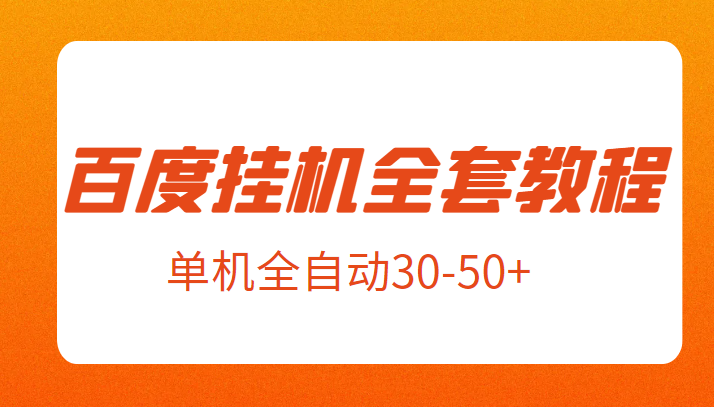 外面卖1980元的百度挂机全套教程，号称单机全自动30-50+【揭秘】-时光论坛