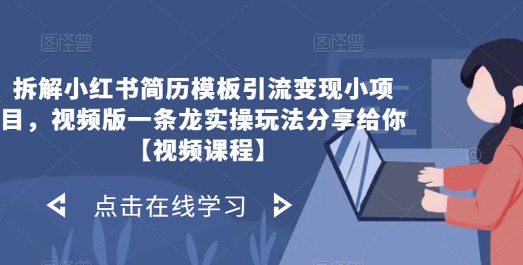 拆解小红书简历模板引流变现小项目，视频版一条龙实操玩法分享给你【视频课程】-时光论坛