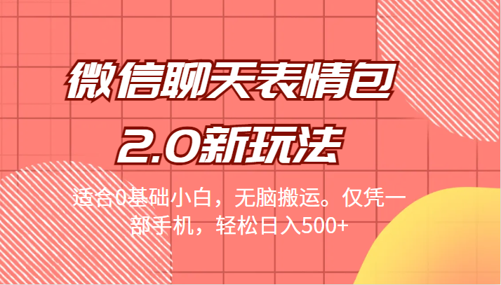 微信聊天表情包2.0新玩法，适合0基础小白，无脑搬运。仅凭一部手机，轻松日入500+-时光论坛