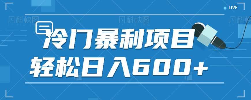 适合小白操作的冷门暴利项目，十分钟五个原创视频，轻松日入600+【视频教程】-时光论坛