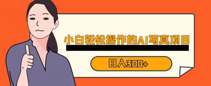 蓝海AI换脸写真，小白无脑操作日入300+【揭秘】-时光论坛