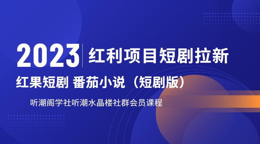 2023红利项目短剧拉新，月入过万红果短剧番茄小说CPA拉新项目教程-时光论坛
