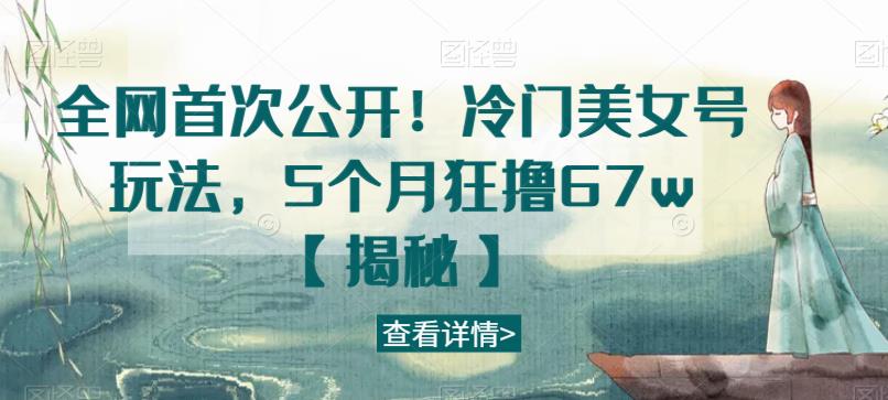 全网首次公开！冷门美女号玩法，5个月狂撸67w【揭秘】-时光论坛