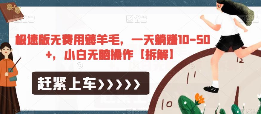极速版无费用薅羊毛，一天躺赚10-50+，小白无脑操作【拆解】-时光论坛