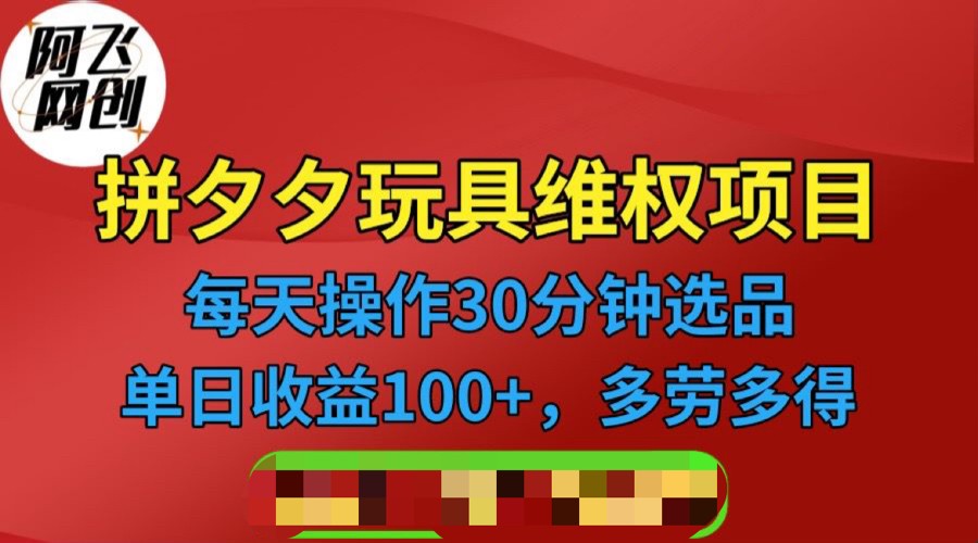 拼多多3C玩具维权项目，一天操作半小时，稳定收入100+（仅揭秘）-时光论坛
