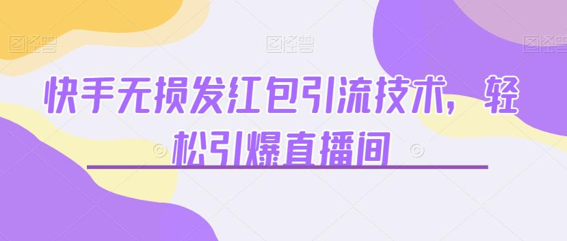 快手无损发红包引流技术，轻松引爆直播间【揭秘】-时光论坛