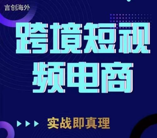 钧哥TikTok短视频底层实操，言创海外跨境短视频，实战即真理-时光论坛