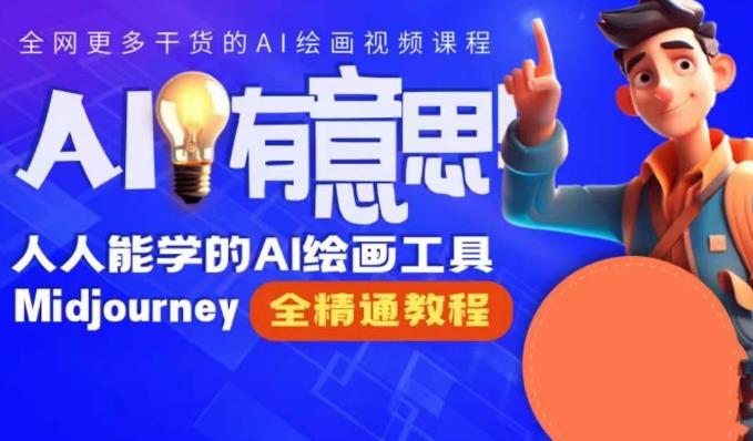 静电老师的线上Midjourney精品课，AI时代提升竞争力首选，人人都能学的AI绘画工具-时光论坛