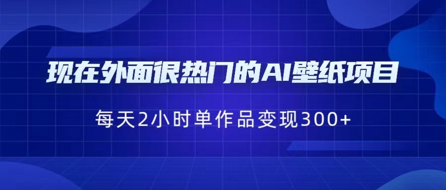 现在外面很热门的AI壁纸项目，0成本，一部手机，每天2小时，单个作品变现300+-时光论坛