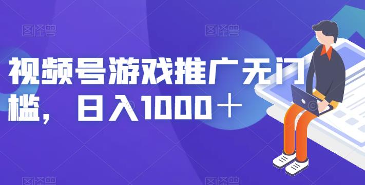 视频号游戏推广无门槛，日入1000＋【揭秘】-时光论坛