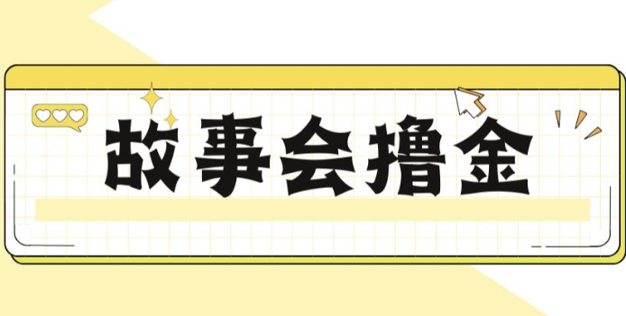 揭秘最新爆火抖音故事会撸金项目，号称一天500+【全套详细玩法教程】-时光论坛