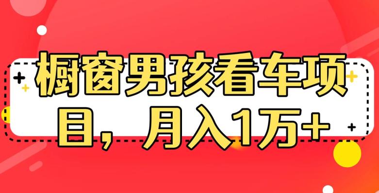 定制橱窗男孩看车图片，月入1w+【揭秘】-时光论坛