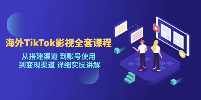 海外TikTok影视全套课程，从搭建渠道 到账号使用到变现渠道详细实操讲解（7月更新）-时光论坛