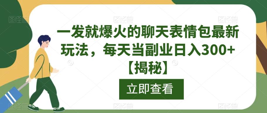 一发就爆火的聊天表情包最新玩法，每天当副业日入300+【揭秘】-时光论坛
