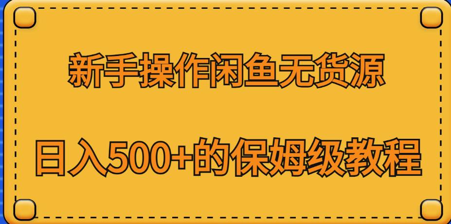 新手操作闲鱼无货源，日入500+的保姆级教程【揭秘】-时光论坛