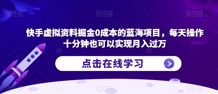 快手虚拟资料掘金0成本的蓝海项目，每天操作十分钟也可以实现月入过万【揭秘】-时光论坛
