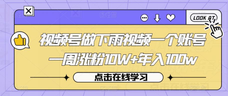 视频号做下雨视频一个账号一周涨粉10W+年入100w【揭秘】-时光论坛