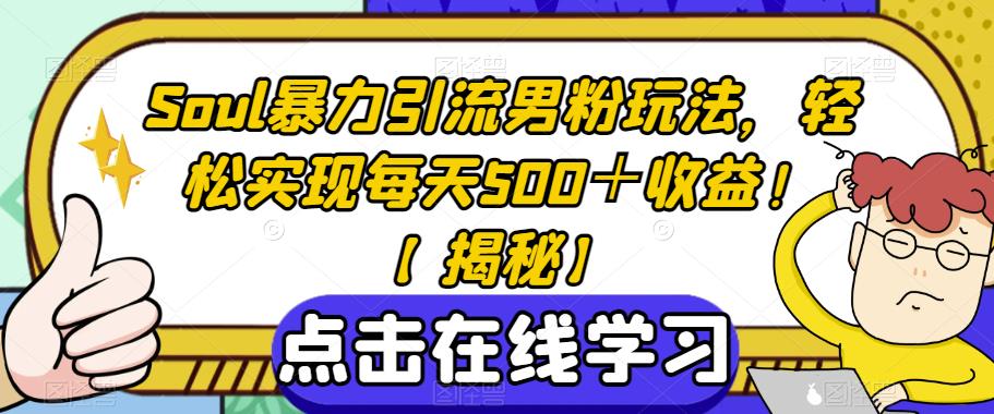 Soul暴力引流男粉玩法，轻松实现每天500＋收益！【揭秘】-时光论坛