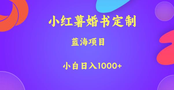 小红薯婚书定制，蓝海项目，小白日入1000+【揭秘】-时光论坛