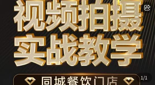 烁石·餐饮店短视频摄影基本功，视频拍摄实战教学-时光论坛