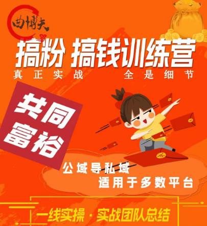 曲博夫搞粉搞钱.训续营，做“私域”光宗耀祖！但是你不是得先有粉丝吗？真正实战，全是细节-时光论坛