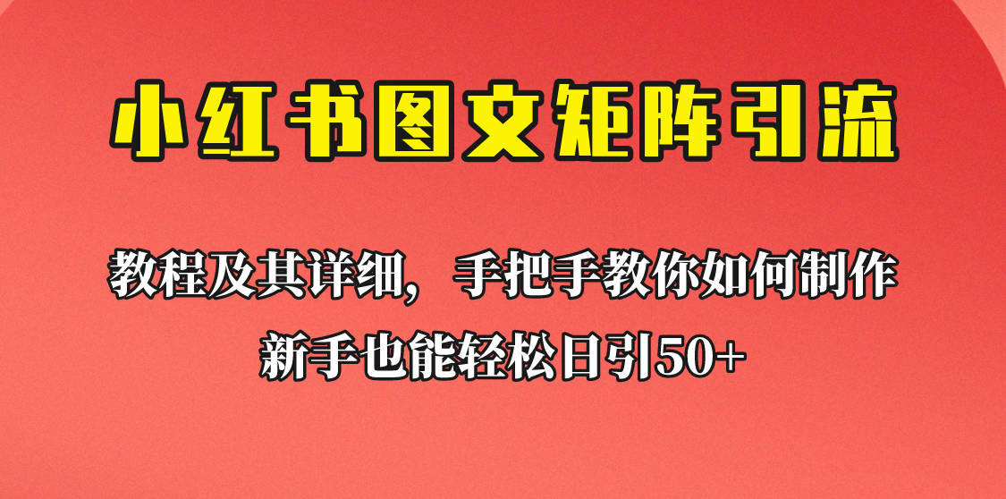 新手也能日引50+的小红书图文矩阵引流法！超详细理论+实操的课程助你流量源源不断-时光论坛