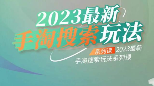 云创一方2023最新手淘搜索玩法，手淘搜索玩法系列课-时光论坛